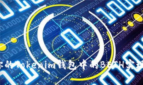 如何利用你的Tokenim钱包中的BETH实现财富增值？
