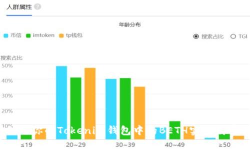 如何利用你的Tokenim钱包中的BETH实现财富增值？