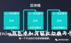 在Tokenim钱包中如何轻松切