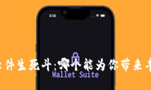 区块链软件生死斗：哪个能为你带来丰厚回报？