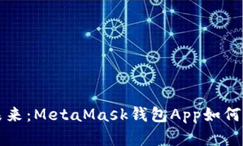 智能资产管理的未来：MetaMask钱包App如何改变你的金融世界