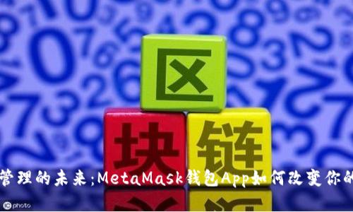 智能资产管理的未来：MetaMask钱包App如何改变你的金融世界