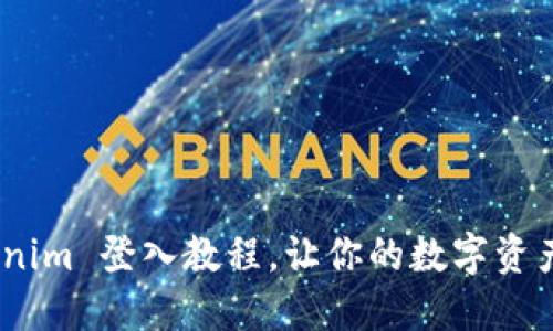 轻松掌握!Tokenim 登入教程,让你的数字资产管理飞速无阻