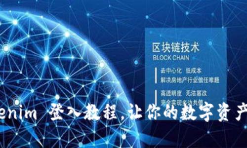 轻松掌握!Tokenim 登入教程,让你的数字资产管理飞速无阻