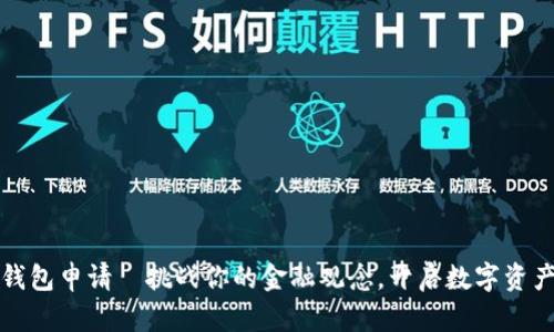 比特儿钱包申请—挑战你的金融观念,开启数字资产新世界