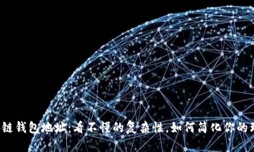 区块链钱包地址：看不懂的复杂性，如何简化你的理解？