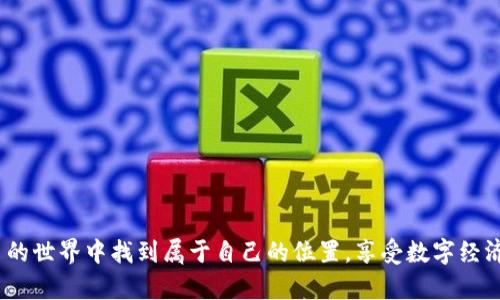数字货币钱包的隐患与挑战：你真的了解它的风险吗？
数字货币, 钱包, 风险/guanjianci

引言：数字货币钱包的魅力与陷阱
在数字化时代，数字货币钱包应运而生，吸引了无数希望投资虚拟资产的人们。它们提供了一种便捷的方式来存储、交易和管理各种数字货币，如比特币、以太坊等。然而，这些钱包背后潜藏着不为人知的风险和挑战。本文将深入探讨这些隐患，帮助你在使用数字货币钱包时做出更明智的决策。

数字货币钱包的基本介绍
数字货币钱包是一种软件或硬件工具，用于存储和管理数字资产。它们并不是存储货币本身，而是保存用于访问和管理这些数字资产的私钥。当前的数字货币钱包主要分为热钱包和冷钱包两种类型：
ul
    listrong热钱包：/strong在线连接，方便快捷，适合日常交易。/li
    listrong冷钱包：/strong离线存储，安全性高，适合长期持有。/li
/ul
然而，虽然数字货币钱包提供了许多便利，但它们也面临着许多问题，包括安全漏洞、用户体验差和市场波动等。接下来，我们将一一分析这些问题。

安全隐患：黑客攻击和身份盗用
对于数字货币用户而言，安全问题始终是一个压在心头的重担。近年来，不少数字货币钱包因其安全性不足而遭受黑客攻击，造成用户资产的巨大损失。许多钱包未能采取必要的安全措施，例如双重认证或高级加密，这使得它们非常容易被黑客利用。
此外，还有一种危害潜伏在用户自身的认知中。许多人可能会无意中泄露自己的私钥或种子短语，给潜在的攻击者可乘之机。在这一点上，教育用户如何保护自己的私钥就显得尤为重要。因此，只有了解并采取适当的安全措施，用户才能有效地保护自己的资产。

用户体验的挑战：复杂性与不友好
尽管一些数字货币钱包被设计得简单易用，但大多数钱包应用程序仍有很多不够友好的地方。例如，注册和设置过程通常较为繁琐，需要用户提供许多信息，这可能会让一些新手感到困惑。此外，钱包界面设计不合理、功能设置复杂也让用户难以快速上手。
这种不友好的用户体验不仅影响了用户的满意度，甚至可能导致一些潜在用户放弃使用数字货币钱包。为了打破这一局面，各个数字货币钱包开发者必须不断自己的产品，致力于提高用户的操作流畅度，降低使用难度。

市场的不确定性：价格波动与心理冲击
使用数字货币钱包进行交易的用户，还需面对市场价格波动带来的心理挑战。数字货币市场波动性极大，有时一天之内价格就能起伏不定，瞬息万变。这种无法预测的市场行情，无疑让用户在进行交易时感到不安，甚至导致错失良机。
此外，心理因素在交易决策中起着重要作用。当用户看到自己的资产因市场波动而大幅贬值时，可能会产生恐慌情绪，从而迅速作出决策，导致亏损。投资者需要具备心理素质，学会理智冷静地应对市场波动，保持必要的耐心与信心。

法律法规影响：缺乏监管与保护
数字货币的发展速度超出了各国法律法规的跟进。许多地区对数字货币的监管政策尚不明确，这使得用户在使用数字货币钱包时可能面临法律风险。例如，某些地区可能对数字货币交易征收高额税费，或甚至限制用户的数字资产交易权利。
此外，缺乏有效的监管还使得许多不法分子可以轻松通过虚假钱包欺诈用户，给投资者带来巨大损失。这时，用户应保持高度警惕，不轻信各种宣传，选择有良好口碑且已获得相关许可的数字货币钱包。

总结：明智使用数字货币钱包的策略
在数字货币钱包的使用过程中，用户需对可能面临的风险有清晰的认识。我们应当关注钱包的安全性、易用性及其所属的法律合规性。此外，投资者应该保持心理上的平稳，以便在市场波动时能够做出理智的决策。
总的来说，数字货币钱包在便捷的同时，仍需谨慎使用。了解其潜在风险，采取相应的安全措施，将能有效降低损失的可能，使用户在投资数字货币的道路上更加稳健。

常见问题解答
strongQ1: 如何选择一个安全的数字货币钱包？/strong
A1: 选择钱包时应关注其安全功能，如双重验证、加密措施等，同时也可以查看用户评价和安全事件记录。
strongQ2: 冷钱包和热钱包各有什么优缺点？/strong
A2: 热钱包方便快捷，适合频繁交易；冷钱包安全性高，适合长期持有。选择需根据个人需求而定。
strongQ3: 如何防止账户被黑客攻击？/strong
A3: 定期更改密码，启用双重认证，避免在公共网络下进行交易，并对私钥进行妥善保管。

通过对数字货币钱包的深入了解，可以帮助用户在这个快速发展的领域中走得更稳、更远。希望每一位用户都能在数字货币的世界中找到属于自己的位置，享受数字经济带来的机遇与挑战。
