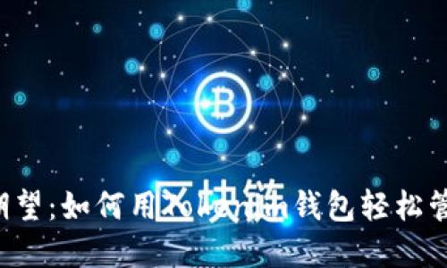 满足你的期望：如何用Tokenim钱包轻松管理FIL资产