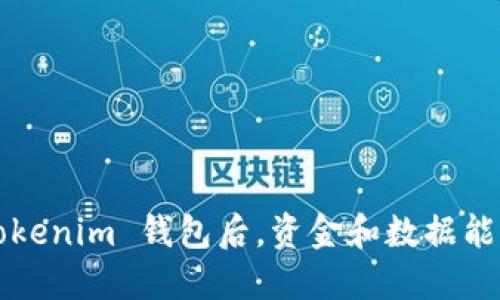 卸载 Tokenim 钱包后，资金和数据能否安全？