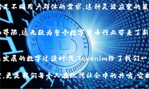   Tokenim钱包后面的骷髅藏着什么：探索设计背后的深意与挑战 / 
 guanjianci Tokenim, 钱包设计, 文化象征 /guanjianci 

引言：骷髅的魅力与恐惧
在当今的数字货币世界中，Tokenim钱包的设计引起了广泛的关注，尤其是它那飘逸而神秘的骷髅图案。这个图案不仅仅是装饰，它背后蕴含着丰富的文化象征和深刻的设计意图。骷髅这一元素在许多文化中常常被视为死亡和消亡的象征，但同时也代表着重生和新生。在这个不断变化的金融科技时代，我们不禁要问：Tokenim的钱包设计究竟想传达怎样的信息？

骷髅设计的文化背景
骷髅作为一种视觉符号，具有悠久的历史。无论是在墨西哥的亡灵节，还是在某些摇滚文化中，骷髅都常常被视为生命的另一面。它提醒人们要珍惜当下，生活在瞬息万变的时代中。Tokenim钱包采用骷髅元素正是试图打破传统金融的刻板印象，给予用户一种叛逆和无畏的精神。 

破旧立新的象征
Tokenim钱包背后的设计理念，正是挑战现有的金融体系。它的骷髅图案不仅仅是一个视觉符号，更是一种态度。它鼓励人们去突破陈规，去探索未知的金融领域。在这个虚拟货币层出不穷的时代，Tokenim希望通过这种显眼的设计，让用户感受到勇敢和创新的力量。

安全与信任：骷髅的双重寓意
在很多人的印象中，骷髅往往与危险和不安联系在一起。而Tokenim钱包却颠覆了这一概念。钱包设计中的骷髅象征着一种独特的安全感，它向用户传达了钱包在保护资金方面的可靠性。骷髅既是死亡的象征，也是万物更替的标志，通过这样的设计，Tokenim希望与用户建立一种独特的信任关系，将金融交易的风险与安全感紧密相连。

个性化设计与用户体验
Tokenim钱包的设计并不仅仅局限于骷髅这一单一元素，而是结合了多元的文化符号和流行的视觉语言，让每个用户都能在其中找到共鸣。另外，Tokenim充分考虑到了用户的使用体验，采用了简洁而现代化的界面设计，使得即便是初学者也能轻松上手使用钱包。 

骷髅与用户身份的认同
在数字货币的世界里，用户往往希望通过某种标识表达自己的个性和价值观。Tokenim钱包的骷髅图案，无疑给了他们一个表达自我的机会。它象征着反叛、不妥协和独立思考，用户不仅仅是在使用一个钱包，更是在传递一种独特的生活态度和哲学。有些用户可能会选择这样一个设计，来向外界展示自己与众不同的一面。

市场竞争中的独特性
在众多数字钱包中，Tokenim的钱包凭借其独特的骷髅设计脱颖而出。在市场竞争日益激烈的环境中，品牌的标识无疑是成功的关键因素之一。Tokenim通过骷髅这一元素，成功地建立了自己的品牌识别度。不论是在社交媒体上，还是各类营销活动中，这个骷髅图案都成为了用户讨论的焦点，进一步扩大了品牌的影响力。

用户反馈与品牌迭代
Tokenim始终重视用户的反馈，通过不断收集用户对设计的评价和建议，持续改进其产品。在骷髅图案的基础上，品牌也在考虑推出更多个性化的设计选项，以满足不同用户群体的需求。这种灵活应变的策略，使Tokenim未雨绸缪，能够更有力地在市场中立足。

未来：无限可能的探索
Tokenim钱包所蕴含的骷髅设计，不仅是一个符号，更是一个引发思考的层面。当我们谈及财富和交易时，居然可以使用骷髅这样看似反叛的标志，来打破常规和界限，这无疑为整个数字货币行业带来了新的思想启迪。未来，Tokenim将继续在设计上探索更多可能性，推动数字金融的创新，让骷髅不再仅仅是死亡的象征，而是新生与改变的象征。

结论：骷髅与每个人的故事
在Tokenim钱包的骷髅后面，我们看到了设计的深意、文化的故事和品牌的态度。它不仅仅是一个钱包，更是一个承载着用户梦想和未来可能的平台。在这个快速发展的数字过渡时代，Tokenim给了我们一个全新的视角，让我们以全新的姿态去面对未来的挑战。

因此，当我们在使用Tokenim钱包的那一刻，我们不仅是在管理自己的资产，更是在参与一个充满创意和勇气的金融冒险。骷髅图案所传达的，不仅是个性和态度，更是我们每个人在现代社会中的共鸣。它提醒着我们，不论前路多么艰难，勇敢地追寻梦想，才能获得属于自己的光辉时刻。