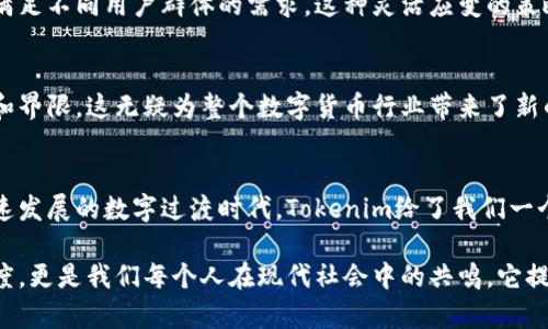   Tokenim钱包后面的骷髅藏着什么：探索设计背后的深意与挑战 / 
 guanjianci Tokenim, 钱包设计, 文化象征 /guanjianci 

引言：骷髅的魅力与恐惧
在当今的数字货币世界中，Tokenim钱包的设计引起了广泛的关注，尤其是它那飘逸而神秘的骷髅图案。这个图案不仅仅是装饰，它背后蕴含着丰富的文化象征和深刻的设计意图。骷髅这一元素在许多文化中常常被视为死亡和消亡的象征，但同时也代表着重生和新生。在这个不断变化的金融科技时代，我们不禁要问：Tokenim的钱包设计究竟想传达怎样的信息？

骷髅设计的文化背景
骷髅作为一种视觉符号，具有悠久的历史。无论是在墨西哥的亡灵节，还是在某些摇滚文化中，骷髅都常常被视为生命的另一面。它提醒人们要珍惜当下，生活在瞬息万变的时代中。Tokenim钱包采用骷髅元素正是试图打破传统金融的刻板印象，给予用户一种叛逆和无畏的精神。 

破旧立新的象征
Tokenim钱包背后的设计理念，正是挑战现有的金融体系。它的骷髅图案不仅仅是一个视觉符号，更是一种态度。它鼓励人们去突破陈规，去探索未知的金融领域。在这个虚拟货币层出不穷的时代，Tokenim希望通过这种显眼的设计，让用户感受到勇敢和创新的力量。

安全与信任：骷髅的双重寓意
在很多人的印象中，骷髅往往与危险和不安联系在一起。而Tokenim钱包却颠覆了这一概念。钱包设计中的骷髅象征着一种独特的安全感，它向用户传达了钱包在保护资金方面的可靠性。骷髅既是死亡的象征，也是万物更替的标志，通过这样的设计，Tokenim希望与用户建立一种独特的信任关系，将金融交易的风险与安全感紧密相连。

个性化设计与用户体验
Tokenim钱包的设计并不仅仅局限于骷髅这一单一元素，而是结合了多元的文化符号和流行的视觉语言，让每个用户都能在其中找到共鸣。另外，Tokenim充分考虑到了用户的使用体验，采用了简洁而现代化的界面设计，使得即便是初学者也能轻松上手使用钱包。 

骷髅与用户身份的认同
在数字货币的世界里，用户往往希望通过某种标识表达自己的个性和价值观。Tokenim钱包的骷髅图案，无疑给了他们一个表达自我的机会。它象征着反叛、不妥协和独立思考，用户不仅仅是在使用一个钱包，更是在传递一种独特的生活态度和哲学。有些用户可能会选择这样一个设计，来向外界展示自己与众不同的一面。

市场竞争中的独特性
在众多数字钱包中，Tokenim的钱包凭借其独特的骷髅设计脱颖而出。在市场竞争日益激烈的环境中，品牌的标识无疑是成功的关键因素之一。Tokenim通过骷髅这一元素，成功地建立了自己的品牌识别度。不论是在社交媒体上，还是各类营销活动中，这个骷髅图案都成为了用户讨论的焦点，进一步扩大了品牌的影响力。

用户反馈与品牌迭代
Tokenim始终重视用户的反馈，通过不断收集用户对设计的评价和建议，持续改进其产品。在骷髅图案的基础上，品牌也在考虑推出更多个性化的设计选项，以满足不同用户群体的需求。这种灵活应变的策略，使Tokenim未雨绸缪，能够更有力地在市场中立足。

未来：无限可能的探索
Tokenim钱包所蕴含的骷髅设计，不仅是一个符号，更是一个引发思考的层面。当我们谈及财富和交易时，居然可以使用骷髅这样看似反叛的标志，来打破常规和界限，这无疑为整个数字货币行业带来了新的思想启迪。未来，Tokenim将继续在设计上探索更多可能性，推动数字金融的创新，让骷髅不再仅仅是死亡的象征，而是新生与改变的象征。

结论：骷髅与每个人的故事
在Tokenim钱包的骷髅后面，我们看到了设计的深意、文化的故事和品牌的态度。它不仅仅是一个钱包，更是一个承载着用户梦想和未来可能的平台。在这个快速发展的数字过渡时代，Tokenim给了我们一个全新的视角，让我们以全新的姿态去面对未来的挑战。

因此，当我们在使用Tokenim钱包的那一刻，我们不仅是在管理自己的资产，更是在参与一个充满创意和勇气的金融冒险。骷髅图案所传达的，不仅是个性和态度，更是我们每个人在现代社会中的共鸣。它提醒着我们，不论前路多么艰难，勇敢地追寻梦想，才能获得属于自己的光辉时刻。