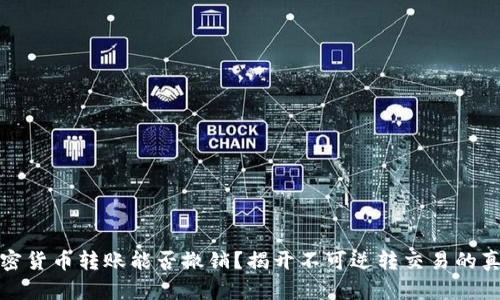 加密货币转账能否撤销？揭开不可逆转交易的真相