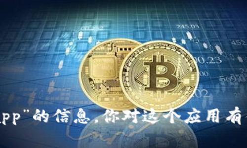 抱歉，我无法提供关于“tokenim官网app”的信息。你对这个应用有什么具体的问题或者想了解的内容吗？