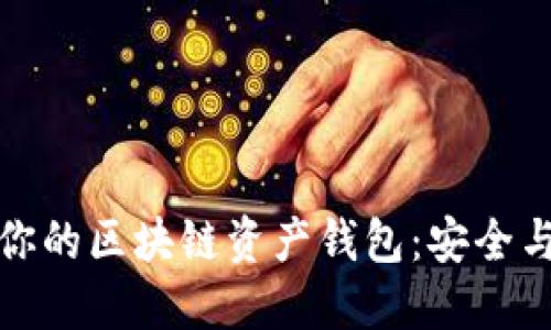 选择最适合你的区块链资产钱包：安全与便捷的挑战
