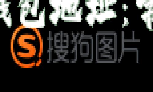 如何保护你的ETH钱包地址：常见风险与应对策略