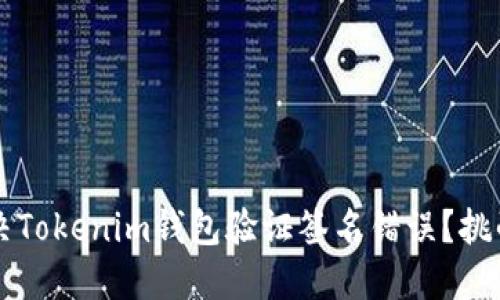 如何解决Tokenim钱包验证签名错误？挑战与对策
