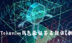 如何解决Tokenim钱包验证签