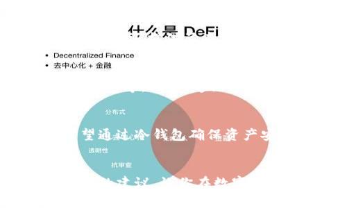 因为安全而犹豫？五款超值得信赖的莱特币钱包让你再无后顾之忧！
莱特币, 钱包推荐, 加密货币/guanjianci

引言：你的虚拟财富，值得最好的保护
在当今这个数字化的时代，加密货币已经成为越来越多投资者的选择。作为一种拥有较高交易速度和低交易费用的数字货币，莱特币（LTC）吸引了不少目光。然而，有效管理和存储莱特币的方式同样重要，选择一个可靠的钱包无疑是保障你资产安全的关键一步。

数字钱包的多样性：热钱包与冷钱包的选择
首先，让我们了解什么是热钱包和冷钱包。热钱包是通过互联网连接的钱包，适合频繁交易和转账使用；而冷钱包则是离线的，安全性更高，适合长期存储。选择钱包时，你需要考虑自己的使用需求，是偏向于活跃交易还是资产存储。

推荐钱包一：Exodus——用户友好的多币种钱包
如果你是数字货币的新手，Exodus可能是你最好的选择。这个钱包以其直观的用户界面和多币种支持而闻名，莱特币自然也在支持列表中。Exodus不仅方便你查看余额和进行交易，还提供内置的交易功能，让你可以在不同的数字货币间随意转换。最重要的是，Exodus具备私人密钥控制，这意味着只有你能访问和管理自己的资产。

推荐钱包二：Ledger Nano S——冷钱包中的经典之作
对于那些高度关注安全性的用户来说，Ledger Nano S是一个令人放心的选择。作为一款硬件钱包，Ledger Nano S可以将你的莱特币离线存储，大大减少被黑客攻击的风险。虽然在使用上需要一些步骤，但其安全性和可靠性远大于一般热钱包。特别是对大额投资者而言，使用Ledger Nano S 将资产妥善保管是必不可少的。

推荐钱包三：Coinomi——一款灵活的移动钱包
如果你更倾向于使用手机进行交易，Coinomi绝对值得一试。作为一款移动端钱包，Coinomi支持多种币种的存储，不仅界面简洁，还具有强大的安全性。它采用了加密技术来保护用户的私密信息，确保不被泄露。此外，Coinomi还内置了去中心化交易所，让你的每次交易都更加便捷。

推荐钱包四：Trust Wallet——让你的去中心化交易更轻松
随着去中心化金融（DeFi）的崛起，Trust Wallet给用户提供了非常方便的使用体验。作为Binance官方推介的钱包，Trust Wallet兼容莱特币及多种ERC20代币，非常适合那些希望参与去中心化交易的用户。此外，Trust Wallet的私钥由用户自己掌控，确保了资产的绝对安全。

推荐钱包五：Atomic Wallet——多功能，支持颇广
Atomic Wallet以其强大的功能和多样的支持币种而闻名。用户可以通过其界面轻松管理、交易和交换不同的加密货币，并且全程支持莱特币。Atomic Wallet还提供了去中心化交易的选项，让用户能够直接与其他用户进行交易，而无需通过中心化交易平台。

安全性：如何保护你的莱特币钱包
不管你选择哪种钱包，保护你的莱特币都是非常重要的。你可以通过一些基本方法来增强钱包的安全性，例如设置强密码、启用双重验证，保持软件的最新状态等。此外，定期备份你的钱包将确保在出现故障或意外丢失时，你的资产仍能得到恢复。

总结：选择最适合你的莱特币钱包
在选择莱特币钱包时，你需要评估各种钱包的特点和自己的需求。每一款钱包都有其独特的优势和适用场景。无论你是在寻找便于交易的热钱包，还是希望通过冷钱包确保资产安全，市场上都有多样选择可供你参考。最重要的是，选择一个让你信任的钱包，把你的莱特币资产安全地存放妥当，这才是最重要的。

你准备好拥有自己的莱特币钱包了吗？
是时候选择适合你自己的钱包，开始你的莱特币之旅了。随着加密货币市场的发展，钱包的功能和安全性也在不断进化。希望本篇文章能为你提供一些实用的建议，让你在数字货币的世界中得到更好的保护和体验。无论你是新手还是资深用户，都不妨尝试一下这些钱包，找出最适合你的那个！