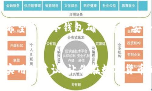 因为安全而犹豫？五款超值得信赖的莱特币钱包让你再无后顾之忧！
莱特币, 钱包推荐, 加密货币/guanjianci

引言：你的虚拟财富，值得最好的保护
在当今这个数字化的时代，加密货币已经成为越来越多投资者的选择。作为一种拥有较高交易速度和低交易费用的数字货币，莱特币（LTC）吸引了不少目光。然而，有效管理和存储莱特币的方式同样重要，选择一个可靠的钱包无疑是保障你资产安全的关键一步。

数字钱包的多样性：热钱包与冷钱包的选择
首先，让我们了解什么是热钱包和冷钱包。热钱包是通过互联网连接的钱包，适合频繁交易和转账使用；而冷钱包则是离线的，安全性更高，适合长期存储。选择钱包时，你需要考虑自己的使用需求，是偏向于活跃交易还是资产存储。

推荐钱包一：Exodus——用户友好的多币种钱包
如果你是数字货币的新手，Exodus可能是你最好的选择。这个钱包以其直观的用户界面和多币种支持而闻名，莱特币自然也在支持列表中。Exodus不仅方便你查看余额和进行交易，还提供内置的交易功能，让你可以在不同的数字货币间随意转换。最重要的是，Exodus具备私人密钥控制，这意味着只有你能访问和管理自己的资产。

推荐钱包二：Ledger Nano S——冷钱包中的经典之作
对于那些高度关注安全性的用户来说，Ledger Nano S是一个令人放心的选择。作为一款硬件钱包，Ledger Nano S可以将你的莱特币离线存储，大大减少被黑客攻击的风险。虽然在使用上需要一些步骤，但其安全性和可靠性远大于一般热钱包。特别是对大额投资者而言，使用Ledger Nano S 将资产妥善保管是必不可少的。

推荐钱包三：Coinomi——一款灵活的移动钱包
如果你更倾向于使用手机进行交易，Coinomi绝对值得一试。作为一款移动端钱包，Coinomi支持多种币种的存储，不仅界面简洁，还具有强大的安全性。它采用了加密技术来保护用户的私密信息，确保不被泄露。此外，Coinomi还内置了去中心化交易所，让你的每次交易都更加便捷。

推荐钱包四：Trust Wallet——让你的去中心化交易更轻松
随着去中心化金融（DeFi）的崛起，Trust Wallet给用户提供了非常方便的使用体验。作为Binance官方推介的钱包，Trust Wallet兼容莱特币及多种ERC20代币，非常适合那些希望参与去中心化交易的用户。此外，Trust Wallet的私钥由用户自己掌控，确保了资产的绝对安全。

推荐钱包五：Atomic Wallet——多功能，支持颇广
Atomic Wallet以其强大的功能和多样的支持币种而闻名。用户可以通过其界面轻松管理、交易和交换不同的加密货币，并且全程支持莱特币。Atomic Wallet还提供了去中心化交易的选项，让用户能够直接与其他用户进行交易，而无需通过中心化交易平台。

安全性：如何保护你的莱特币钱包
不管你选择哪种钱包，保护你的莱特币都是非常重要的。你可以通过一些基本方法来增强钱包的安全性，例如设置强密码、启用双重验证，保持软件的最新状态等。此外，定期备份你的钱包将确保在出现故障或意外丢失时，你的资产仍能得到恢复。

总结：选择最适合你的莱特币钱包
在选择莱特币钱包时，你需要评估各种钱包的特点和自己的需求。每一款钱包都有其独特的优势和适用场景。无论你是在寻找便于交易的热钱包，还是希望通过冷钱包确保资产安全，市场上都有多样选择可供你参考。最重要的是，选择一个让你信任的钱包，把你的莱特币资产安全地存放妥当，这才是最重要的。

你准备好拥有自己的莱特币钱包了吗？
是时候选择适合你自己的钱包，开始你的莱特币之旅了。随着加密货币市场的发展，钱包的功能和安全性也在不断进化。希望本篇文章能为你提供一些实用的建议，让你在数字货币的世界中得到更好的保护和体验。无论你是新手还是资深用户，都不妨尝试一下这些钱包，找出最适合你的那个！