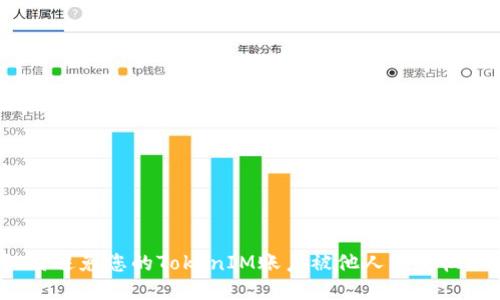 如何避免您的TokenIM账户被他人绑定权限？