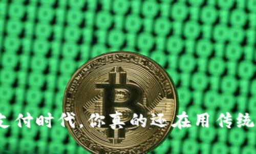在数字支付时代，你真的还在用传统钱包吗？