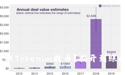 如何快速提取Tokenim提币？揭开到账时间的秘密！