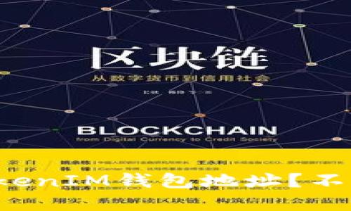如何轻松更换TokenIM钱包地址？不必担心潜在风险！