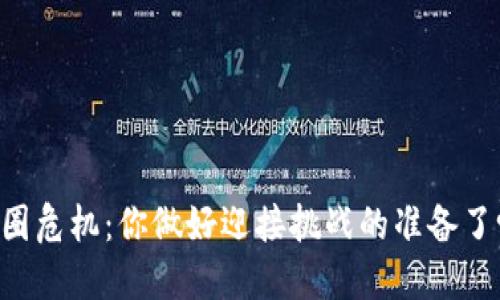 币圈危机：你做好迎接挑战的准备了吗？