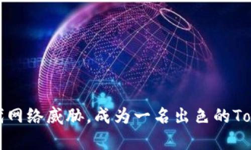如何有效应对现代网络威胁，成为一名出色的Tokenim安全运营官