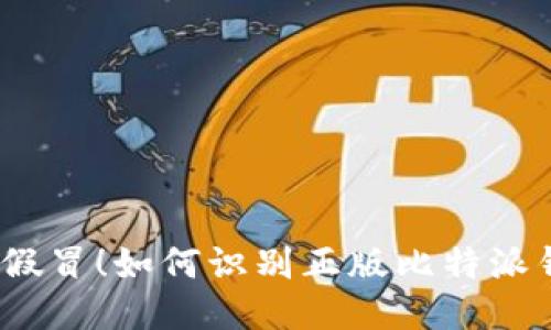 避免假冒！如何识别正版比特派钱包？