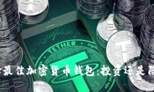 选择最佳加密货币钱包：投资还是陷阱？
