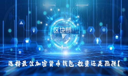 选择最佳加密货币钱包：投资还是陷阱？