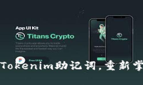 如何安全地修改Tokenim助记词,重新掌控你的数字资产