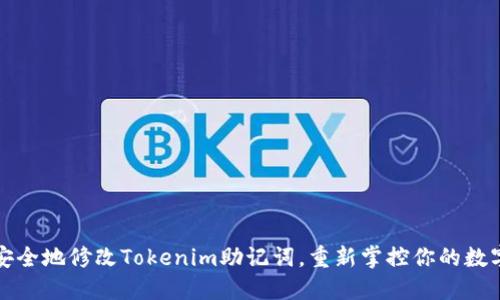 如何安全地修改Tokenim助记词,重新掌控你的数字资产