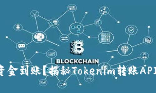 不想再等待资金到账?揭秘Tokenim转账API的真实效率!