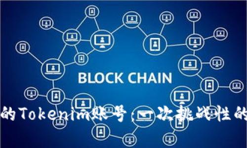找回失去的Tokenim账号：一次挑战性的修复之旅