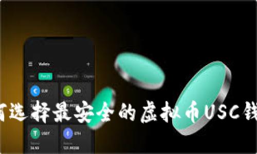 如何选择最安全的虚拟币USC钱包？