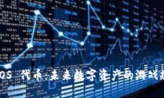 Tokenim EOS 代币：未来数字