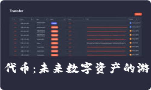 Tokenim EOS 代币:未来数字资产的游戏规则颠覆者?