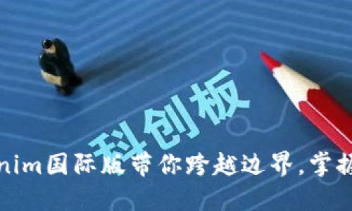 打破限制,Tokenim国际版带你跨越边界,掌握全球交易机遇!