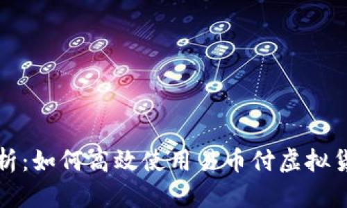 全面解析：如何高效使用易币付虚拟货币钱包