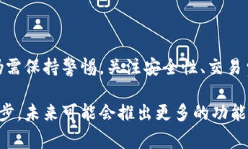 关于Tokenim是否可以转款的问题，确实在区块链和加密货币的社区中引发了许多讨论。Tokenim是一个基于区块链的金融服务平台，提供了多种功能，其中包括转款服务。但是是否能够顺利转款，以及如何有效使用这些服务，常常让用户感到困惑。接下来，我们将深入探讨Tokenim的转款功能，包括其操作流程、潜在的限制以及安全性问题，帮助您更好地理解这一平台的使用。

什么是Tokenim？
在深入转款功能之前，我们首先要理解Tokenim的基本概念。Tokenim是一个基于区块链的应用程序，它使用户能够进行各种金融交易，包括转账、交易加密货币、以及其他金融服务。其核心理念是利用区块链技术，提供快速、安全且透明的交易服务。

Tokenim的转款功能
Tokenim确实提供了转款的功能，使用户能够方便地从一个账户转移资金到另一个账户。这种服务不仅限于本平台内部，也可以涉及到其他支持相关区块链的外部账户。用户可以利用自己的Tokenim账户迅速完成转账，极大地方便了用户的资金流动。

如何在Tokenim上进行转款
在Tokenim上进行转款的步骤相对简单，主要包括以下几个步骤：
ol
    listrong创建并验证账户：/strong首先，用户需要下载Tokenim的应用程序，注册一个账户，并完成必要的身份验证。这一步骤确保了资金的安全性和合法性。/li
    listrong充值资金：/strong在完成账户的设置后，用户需要通过不同的方式（如银行转账、信用卡或加密货币）向其Tokenim账户充值。这一过程的速度和便利性影响了用户的体验。/li
    listrong发起转款请求：/strong一旦账户中有可用余额，用户可以选择“转款”功能，输入接收者的地址和转款金额。请务必核对地址的准确性，错误的输入可能导致资金丢失。/li
    listrong确认和完成交易：/strong在最后一步，用户需确认所有信息无误，然后提交转款请求。一般情况下，转款会在几分钟内完成，具体时间视区块链的负载情况而定。/li
/ol

转款过程中可能遇到的问题
尽管Tokenim提供了相对简单的转款流程，但用户在实际操作中可能会面临某些挑战：
ul
    listrong网络拥堵：/strong在交易量较大的时间段，Tokenim的系统可能会因网络拥堵而导致转款延迟。用户应提前考虑到这一点，以免错过支付截止日期。/li
    listrong高交易费用：/strong在某些情况下，区块链的交易费用可能会提升，这会增加用户的转款成本。尤其是 Ethereum 等网络，费用波动较大，要适时关注。/li
    listrong安全问题：/strong尽管Tokenim在安全性上做了诸多努力，但用户仍需保持警惕，确保账户信息的保密，以及使用强密码来避免账户被盗。/li
/ul

Tokenim的安全性分析
安全性是任何金融平台最重要的考量之一。在Tokenim上，用户的资金和个人信息都受到了严格保护。平台使用了多种安全措施，如两步验证、加密技术等，来确保用户的资金安全。然而，用户自身的安全意识同样重要。定期更换密码，不在公共网络中进行转账，以及谨慎对待钓鱼邮件，都是保护个人账户的重要措施。

使用Tokenim的优势
选择使用Tokenim进行转款，不仅限于其便利性和快速性，还包括众多其它优势：
ul
    listrong低交易费用：/strong相比传统金融机构，Tokenim的转款费用通常较低，特别是在进行跨国转账时。/li
    listrong全球可用性：/strongTokenim支持多种币种和跨国转账，可以为全球用户提供服务。/li
    listrong透明度：/strong所有交易在区块链上都有记录，用户可以随时追踪自己的交易历史，确保资金流动的透明性。/li
/ul

Tokenim的局限性
虽然Tokenim在很多方面表现都相当出色，但仍然存在一些局限性，用户需了解这些潜在问题：
ul
    listrong法律合规性：/strong在一些国家或地区，使用加密货币和相关金融服务可能受到限制，用户在使用前需了解相关法律法规。/li
    listrong用户友好性：/strong对于初次接触区块链和加密货币的用户，Tokenim界面上的技术术语及操作可能包含一定难度，导致使用体验下降。/li
    listrong市场风险：/strong加密货币市场波动较大，用户需意识到转款金额与实际价值可能存在差异，影响转款决策。/li
/ul

总结
总的来说，Tokenim作为一个金融服务平台，确实能够满足用户的转款需求。它以其便捷性、全球可用性及透明度赢得了用户的青睐。然而，在使用Tokenim进行转款时，用户仍需保持警惕，关注安全性、交易费用和可能的法律问题。了解这些信息能够帮助用户更安全、高效地使用Tokenim进行转款。

通过以上分析，使用Tokenim进行转款无疑是一个有效的选择，只需注意相关细节，用户即可享受其带来的诸多便利。同时，随着区块链技术的不断发展，Tokenim也在不断进步，未来可能会推出更多的功能以满足用户的需求。希望这篇文章能够帮助您更好地理解Tokenim及其转款功能，带给您更好的使用体验。
