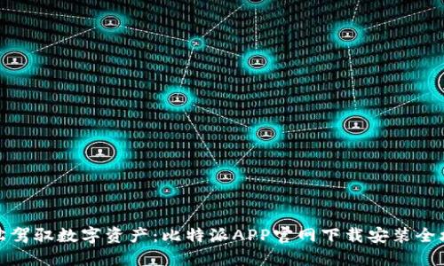 轻松驾驭数字资产：比特派APP官网下载安装全攻略