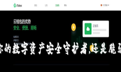 Bitbill钱包:你的数字资产安全守护者,还是脆弱的财务陷阱?