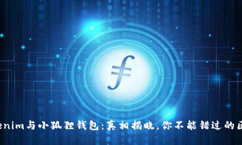Tokenim与小狐狸钱包：真相揭晓，你不能错过的区别！