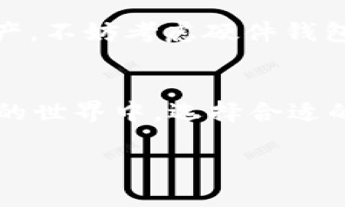 baozi交易所真的用脑钱包吗？颠覆你的认知！/baozi
脑钱包, 交易所, 数字资产/guanjianci

脑钱包的概念与作用
在“数字资产”的热潮中，各种钱包层出不穷，脑钱包（Brain Wallet）是其中一种较为独特的选择。简单来说，脑钱包是一种利用个人记忆来生成私钥的方法。这种方式的基本原理是，通过一段容易记住的短语或字句，生成一串复杂的密码，用于管理和存储你的数字货币。这种钱包的优点在于，它不依赖于实体介质，也不会因设备损坏而丢失，但它也有其自身的风险。

交易所与脑钱包的碰撞
很多人会问：交易所真的会使用脑钱包吗？这个问题的答案并不简单。一般来说，主流的交易所更倾向于使用多重签名钱包或冷钱包，以确保用户资产的安全，而脑钱包的使用较为小众。不过，了解脑钱包的运作原理，对于保障你的资产安全绝对是有帮助的。

脑钱包的安全隐患
尽管脑钱包在理论上似乎很炫酷，但它同样面临许多安全隐患。比如，如果你选择的短语过于简单，黑客可能通过字典攻击轻易破解。而若你忘记了这个短语，你将无法再访问你的资产，这种“失而复得”的风险无疑是巨大的。此外，因为它不是加密存储的，所以不适合存放大量资产。在这方面，交易所显然有更为严密的安全保障措施。

为什么交易所不使用脑钱包
首先，交易所需要处理大量用户的资金流动，脑钱包的个性化和非标准化使其在管理方面存在极大的不便。其次，交易所用户的资产安全直接影响到公司的声誉与业务运作，使用能被轻易破解的脑钱包显然不符合商业利益。交易所倾向于集成各种功能，比如无限制的资产交易和强大的安全措施，这些都是脑钱包难以匹敌的。

脑钱包 vs. 传统钱包
与脑钱包相比，传统数字钱包（如硬件钱包和软件钱包）在安全性能和用户体验上表现得更为稳定和可靠。硬件钱包能够实现“冷存储”，即与互联网隔离，极大降低了黑客攻击的风险。而软件钱包则可以通过双因素认证、多重签名等方式为用户的资产保驾护航，进一步增加了系统的安全性。

为你选择合适的钱包
那么，作为用户，该如何选择适合的钱包呢？如果你是频繁交易的用户，建议选择正规的交易所交易及相对较为成熟的数字钱包。而如果你打算长期持有资产，尤其是大额资产，不妨考虑硬件钱包，其安全性无疑比脑钱包要高得多。重要的是，不论使用何种钱包，一定要做好安全备份，避免因信息丢失造成的资产损失。

结语
虽然脑钱包在某些场景下具有独特的魅力，但其安全性和可用性仍不如传统钱包稳定。而交易所则是为了用户资产的安全而设计出更为专业、安全的存储方案。在数字资产的世界中，选择合适的钱包和服务器就如同选择了安全的航道，只有确保航行的工具稳妥，才能在风起云涌的金融海洋中稳稳前行。

因此，了解各种钱包的特点以及交易所的运作方式，能够帮助你更好地管理自己的数字财富。一句话：安全第一，寻找到最适合你的钱包，保护好自己的数字资产。