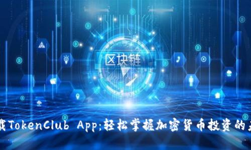 下载TokenClub App：轻松掌握加密货币投资的未来