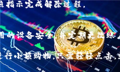 这是一个涉及将tokenim与支付宝进行绑定的具体操作指南。以下是关于如何完成这个过程的详细步骤。

步骤一：下载并安装Tokenim应用
首先，确保你已经在你的智能手机上下载并安装了Tokenim应用。Tokenim通常可以在应用商店找到，适用于iOS和Android平台。

步骤二：注册或登录账户
打开应用后，你将看到“注册”或“登录”的选项。如果你是新用户，需要点击“注册”，根据提示输入你的电子邮件、手机号码及设置密码。已有账户的用户直接输入账号和密码登录即可。

步骤三：进入支付绑定设置
登录成功后，找到应用中的“设置”或“钱包”选项。进入后，你将看到“绑定支付方式”或“添加支付方式”的选项。

步骤四：选择支付宝
在支付方式选择列表中，寻找支付宝的选项。点击这个选项后，你将被引导进行支付宝账户的授权和绑定。

步骤五：授权和确认
系统可能会提醒你进行授权，确认你是否允许Tokenim访问你的支付宝信息。在这个过程中，你需要输入支付宝账户的相关信息，比如账号和密码。有时可能还需要完成一个验证码的验证步骤以确认你的身份。

步骤六：完成绑定
一旦你完成了上述步骤，Tokenim与支付宝之间的绑定即告完成。你将看到一个提示信息，确认绑定成功。此时你就可以通过Tokenim应用使用支付宝进行交易。

步骤七：测试支付功能
为了确保绑定成功，可以进行一次小额支付测试。选择一项服务或商品，选择用支付宝支付，确认支付是否顺利完成。如果支付顺利，则说明绑定成功，如果遇到问题，可以返回应用查看绑定状态或重新进行绑定。

常见问题

问题一：绑定失败的原因
如果你在绑定过程中遇到失败，可能是由于以下原因：
ul
    li支付宝账号密码输入错误。/li
    li网络连接不稳定，导致无法访问支付宝。/li
    liTokenim应用需要更新，可以尝试去应用商店检查更新。/li
    li支付宝账号存在安全限制，如未实名或者存在风险控制未解除。/li
/ul

问题二：如何解除绑定
如果你决定不再使用该绑定关系，可以在Tokenim应用的设置中找到“解除绑定”选项，按照指示完成解除过程。

问题三：安全性如何保障
Tokenim和支付宝都有各自的安全措施，保护用户信息的重要性不言而喻。务必确保你使用的设备安全，并定期更改账户密码，防止信息泄露。保持应用更新也是保障安全的重要步骤。

总的来说，把Tokenim与支付宝绑定，让你在日常交易中更加便捷。无论是支付账单，还是进行小额购物，只需轻轻点击，就能完成交易。希望这个指南能够帮助你顺利完成绑定，享受更方便的支付体验。