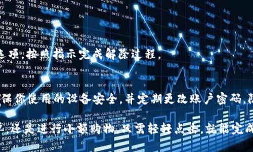 这是一个涉及将tokenim与支付宝进行绑定的具体操作指南。以下是关于如何完成这个过程的详细步骤。

步骤一：下载并安装Tokenim应用
首先，确保你已经在你的智能手机上下载并安装了Tokenim应用。Tokenim通常可以在应用商店找到，适用于iOS和Android平台。

步骤二：注册或登录账户
打开应用后，你将看到“注册”或“登录”的选项。如果你是新用户，需要点击“注册”，根据提示输入你的电子邮件、手机号码及设置密码。已有账户的用户直接输入账号和密码登录即可。

步骤三：进入支付绑定设置
登录成功后，找到应用中的“设置”或“钱包”选项。进入后，你将看到“绑定支付方式”或“添加支付方式”的选项。

步骤四：选择支付宝
在支付方式选择列表中，寻找支付宝的选项。点击这个选项后，你将被引导进行支付宝账户的授权和绑定。

步骤五：授权和确认
系统可能会提醒你进行授权，确认你是否允许Tokenim访问你的支付宝信息。在这个过程中，你需要输入支付宝账户的相关信息，比如账号和密码。有时可能还需要完成一个验证码的验证步骤以确认你的身份。

步骤六：完成绑定
一旦你完成了上述步骤，Tokenim与支付宝之间的绑定即告完成。你将看到一个提示信息，确认绑定成功。此时你就可以通过Tokenim应用使用支付宝进行交易。

步骤七：测试支付功能
为了确保绑定成功，可以进行一次小额支付测试。选择一项服务或商品，选择用支付宝支付，确认支付是否顺利完成。如果支付顺利，则说明绑定成功，如果遇到问题，可以返回应用查看绑定状态或重新进行绑定。

常见问题

问题一：绑定失败的原因
如果你在绑定过程中遇到失败，可能是由于以下原因：
ul
    li支付宝账号密码输入错误。/li
    li网络连接不稳定，导致无法访问支付宝。/li
    liTokenim应用需要更新，可以尝试去应用商店检查更新。/li
    li支付宝账号存在安全限制，如未实名或者存在风险控制未解除。/li
/ul

问题二：如何解除绑定
如果你决定不再使用该绑定关系，可以在Tokenim应用的设置中找到“解除绑定”选项，按照指示完成解除过程。

问题三：安全性如何保障
Tokenim和支付宝都有各自的安全措施，保护用户信息的重要性不言而喻。务必确保你使用的设备安全，并定期更改账户密码，防止信息泄露。保持应用更新也是保障安全的重要步骤。

总的来说，把Tokenim与支付宝绑定，让你在日常交易中更加便捷。无论是支付账单，还是进行小额购物，只需轻轻点击，就能完成交易。希望这个指南能够帮助你顺利完成绑定，享受更方便的支付体验。