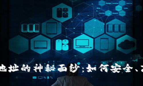 揭开区块链OTC交易钱包地址的神秘面纱：如何安全、高效地管理你的数字资产？